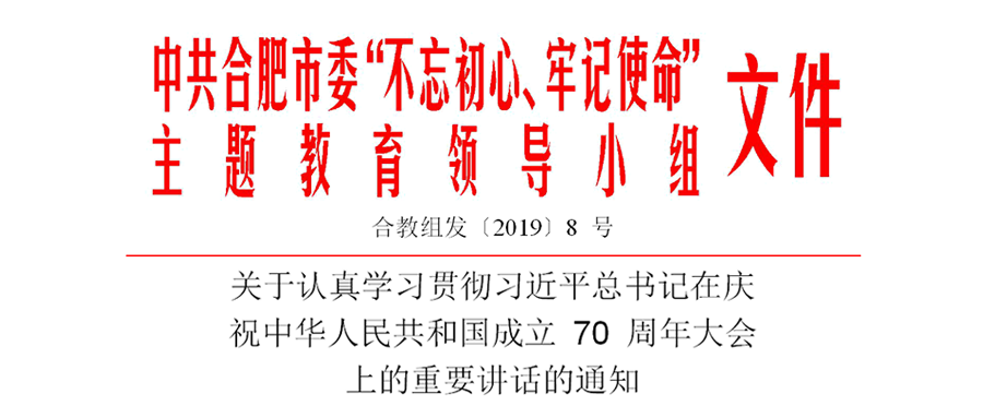 关于认真学习贯彻习近平总书记在庆祝中华人民共和国成立 70 周年大会上的重要讲话的通知