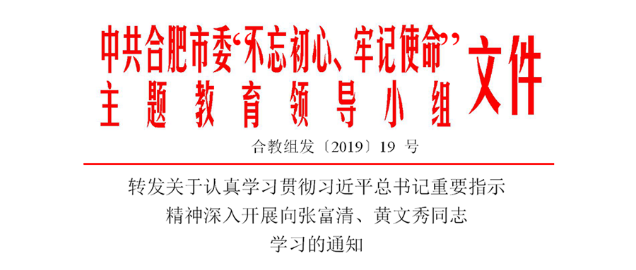 转发关于认真学习贯彻习近平总书记重要指示 精神深入开展向张富清、黄文秀同志 学习的通知