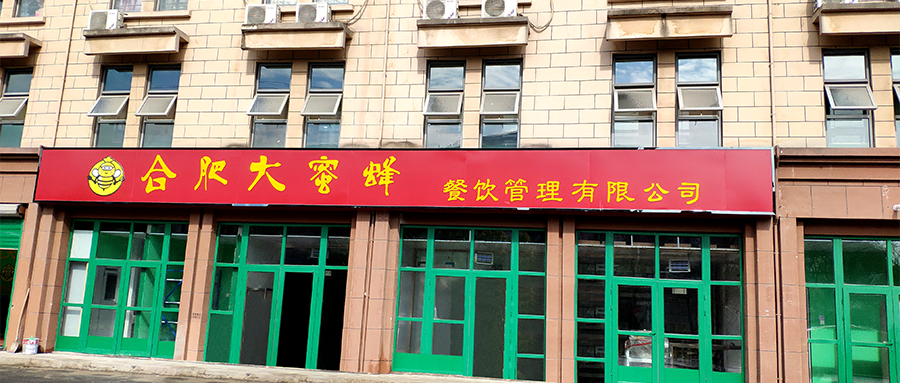 合肥大蜜蜂餐饮服务有限公司中央厨房获评满分