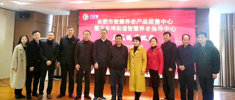 合肥智慧养老指导中心正式运营仪式在万年埠街道举行