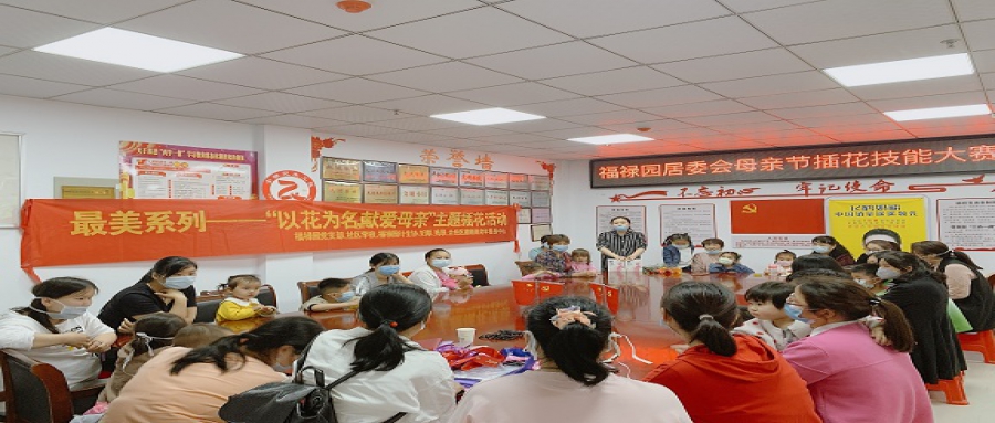 最美系列——“以花为名，献爱母亲”主题插花活动通稿