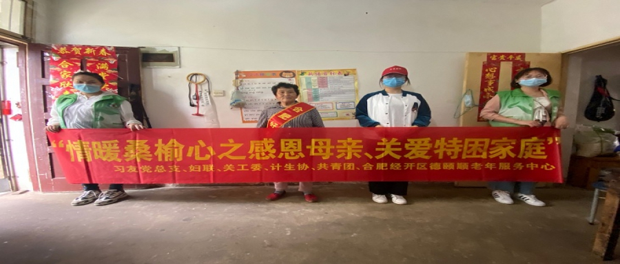 “情暖桑榆心之感恩母亲、关爱特困家庭”母亲节慰问活动